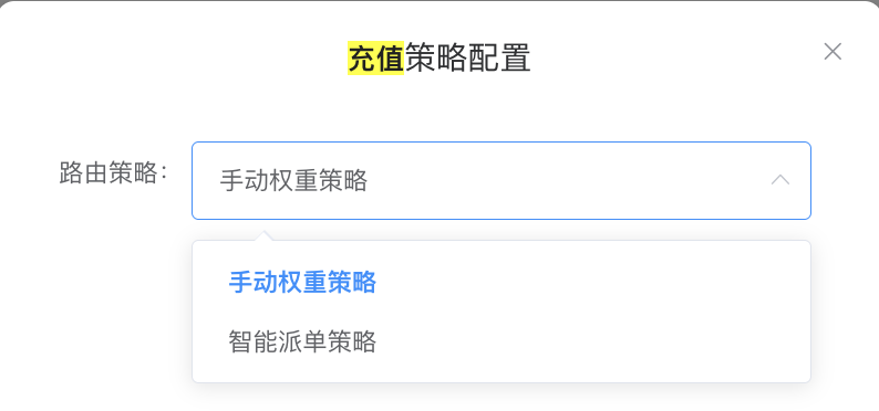 充值策略配置 - 路由策略下拉(手动权重策略 / 智能派单策略)