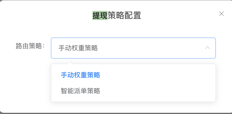 提现策略配置 - 同款两选项弹框