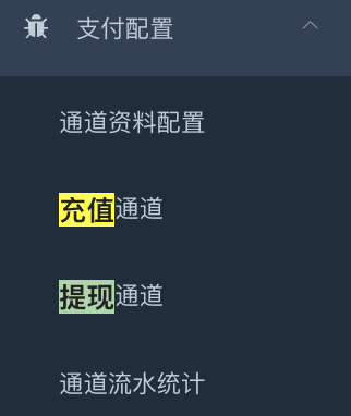 支付配置子菜单 - 通道资料配置 / 充值通道 / 提现通道 / 通道流水统计