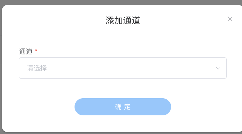 添加通道 - 单字段"通道"下拉 + 确定