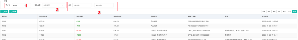 余额变动记录搜索 + 列表完整字段
