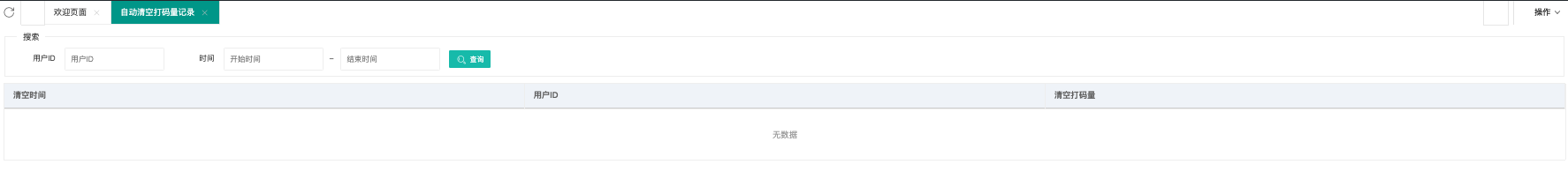 自动清空打码量记录页面(搜索 + 清空时间 / 用户 ID / 清空打码量)