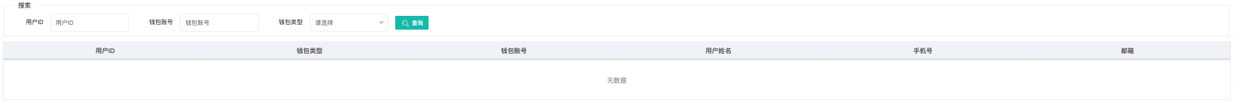钱包查询页面（搜索 + 6 列表头）