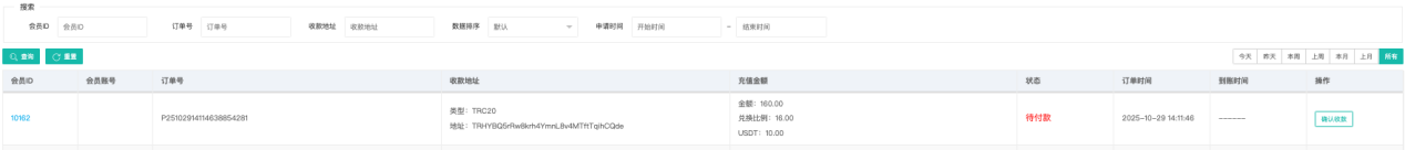 USDT 待入款列表与搜索字段