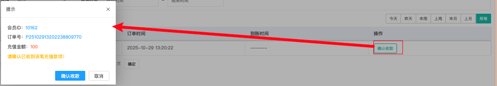 弹窗二次「确认收款」