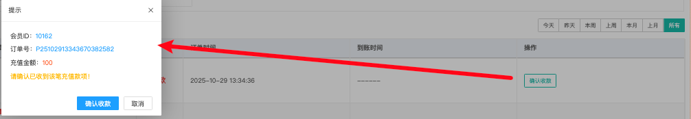 操作栏「确认收款」与弹窗确认