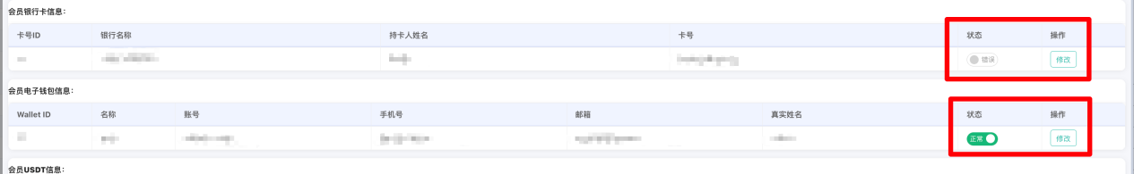 会员详情页 — 银行卡号 / 电子钱包栏的启停按钮位置