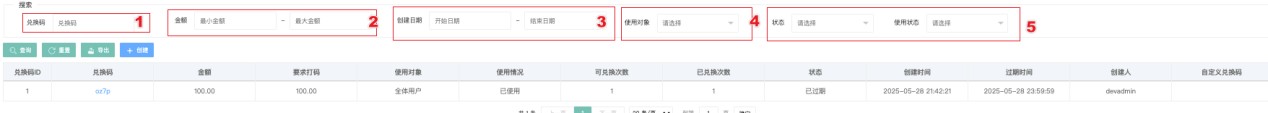 兑换码列表页