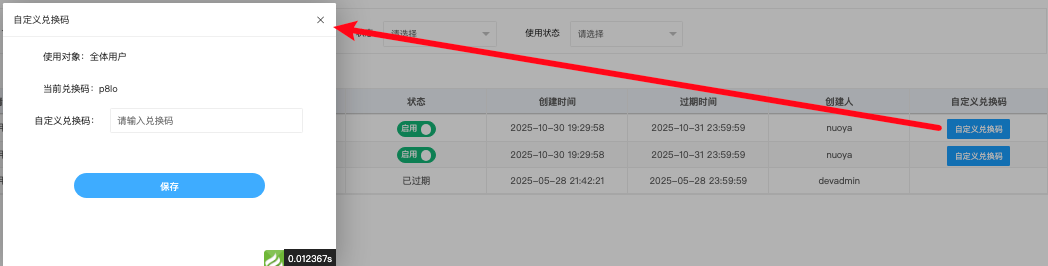 兑换码创建成功后的列表确认