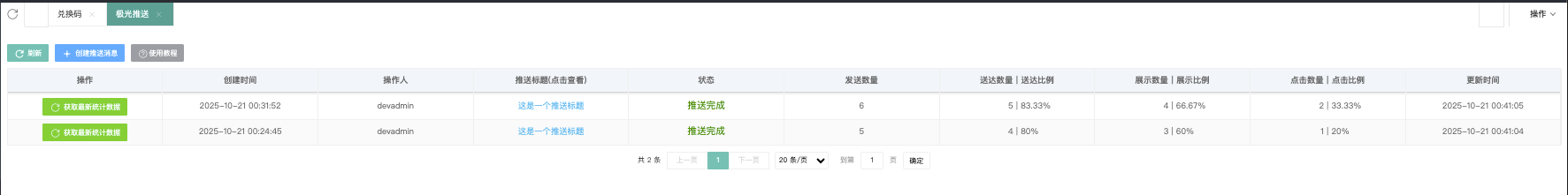 极光推送列表页（含"使用教程"按钮）