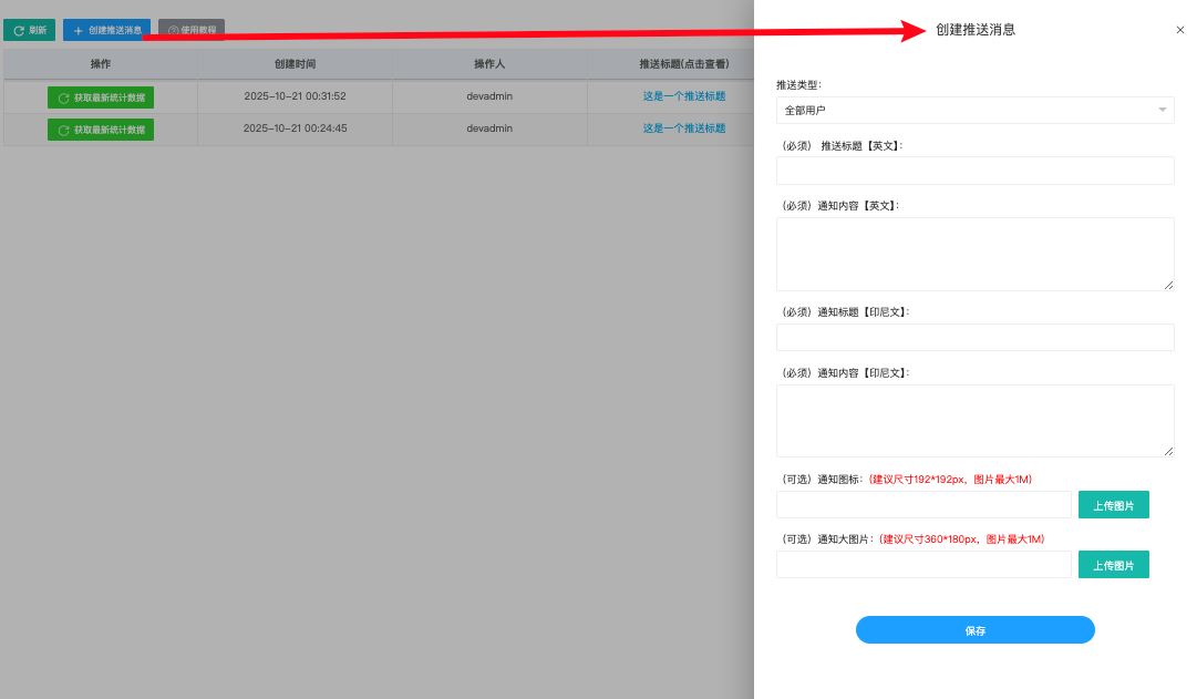 "创建推送消息"表单（标题 + 内容）