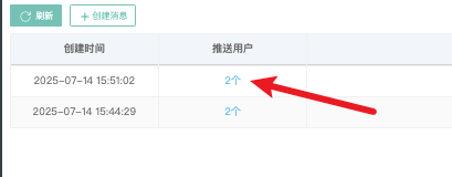 "推送用户"查看已推送对象