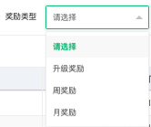 奖励类型筛选下拉