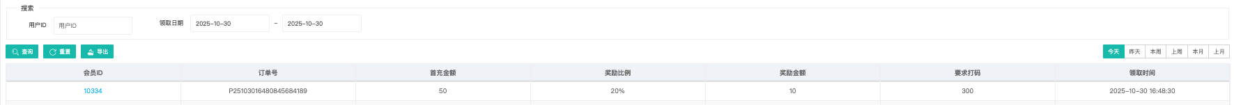 首充奖励记录列表页