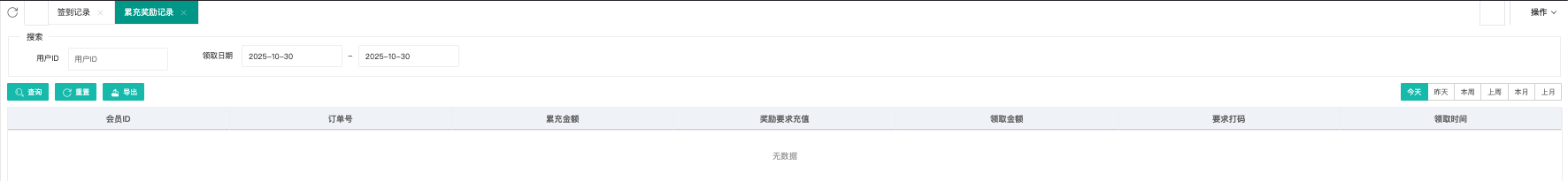 累充奖励记录列表页