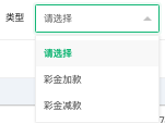 加减款类型筛选