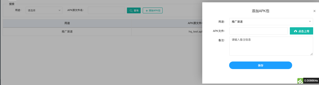 添加 APK 包表单