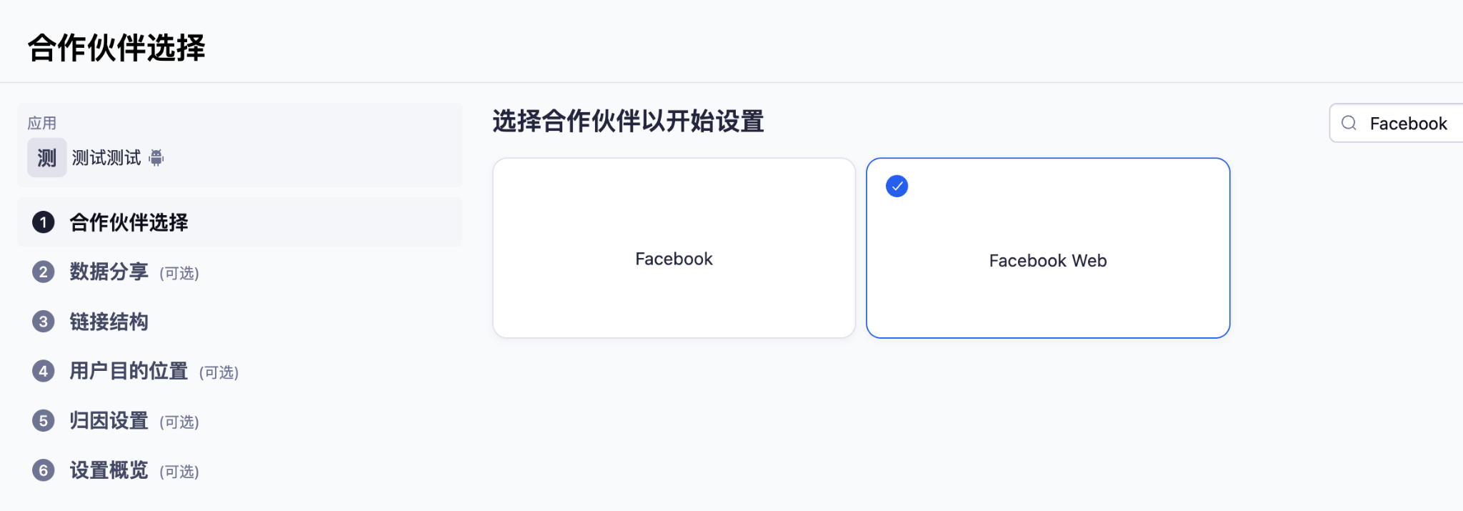 选择 Facebook Web 合作伙伴