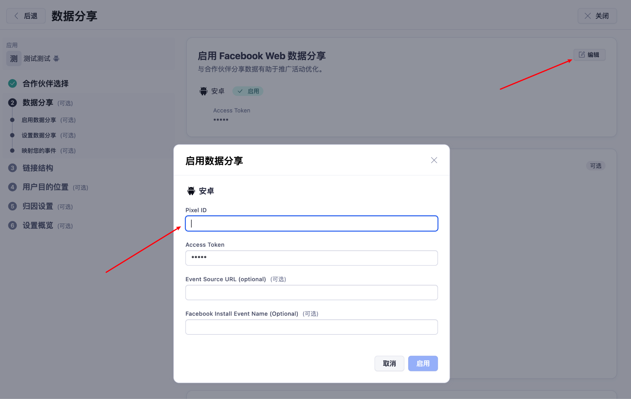 启用数据分享弹窗 - 填写 Pixel ID 和 Access Token