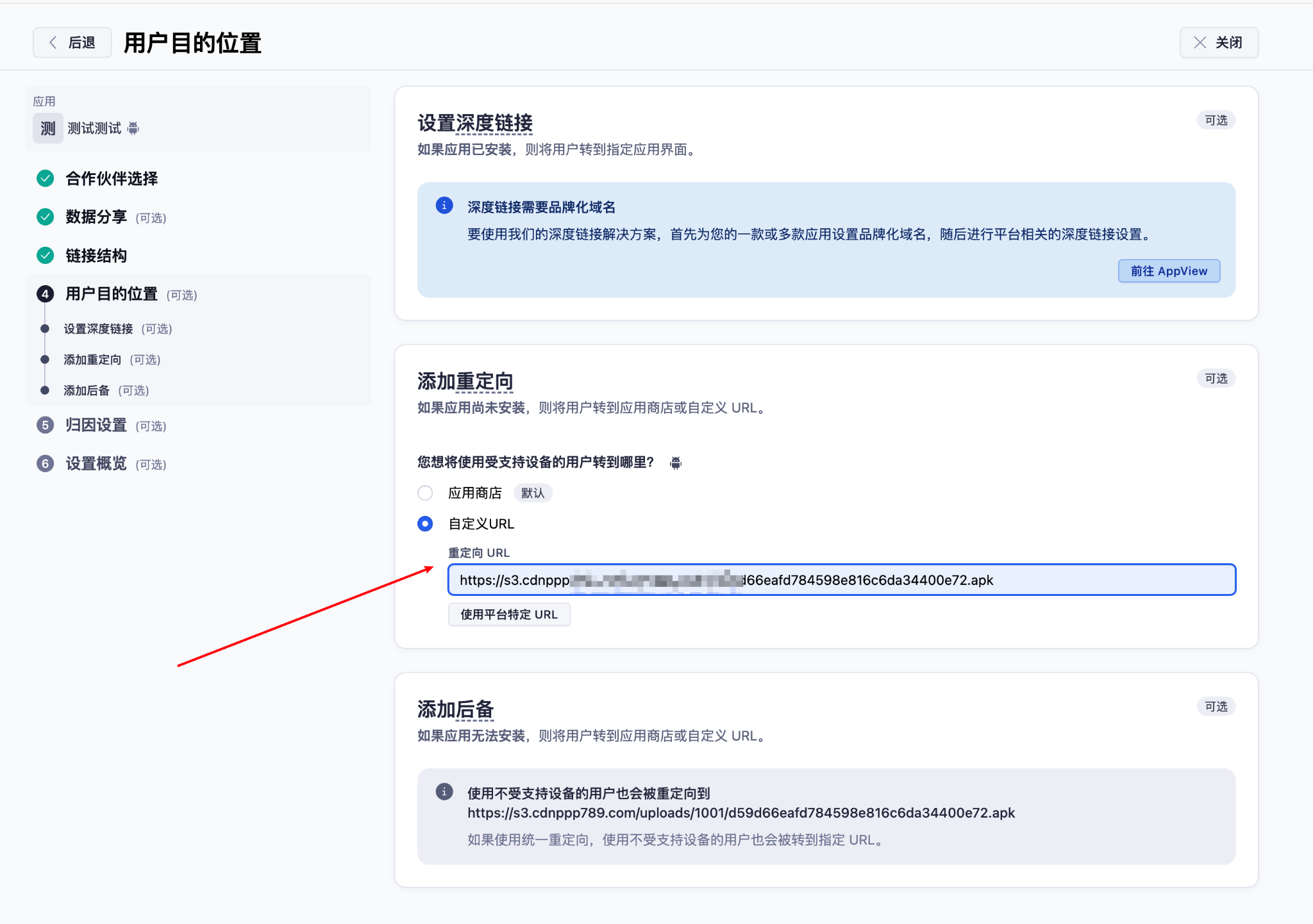 用户目的位置 - 自定义 URL 填入 APK 下载链接