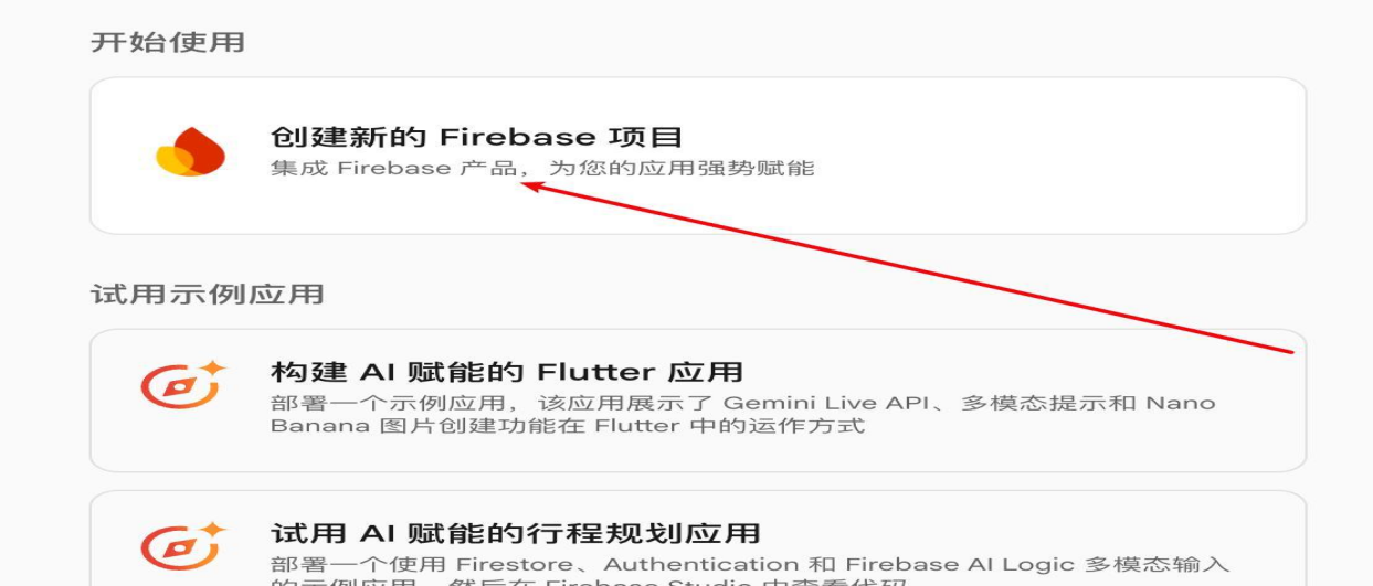 创建新的 Firebase 项目