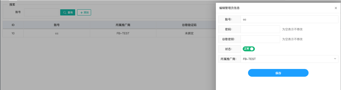 推广商账号管理页面