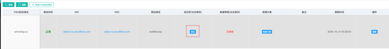 PWA 防封域名"启动页/救援弹框/救援文案"列的默认形态（截图 domain-pwa/img04）